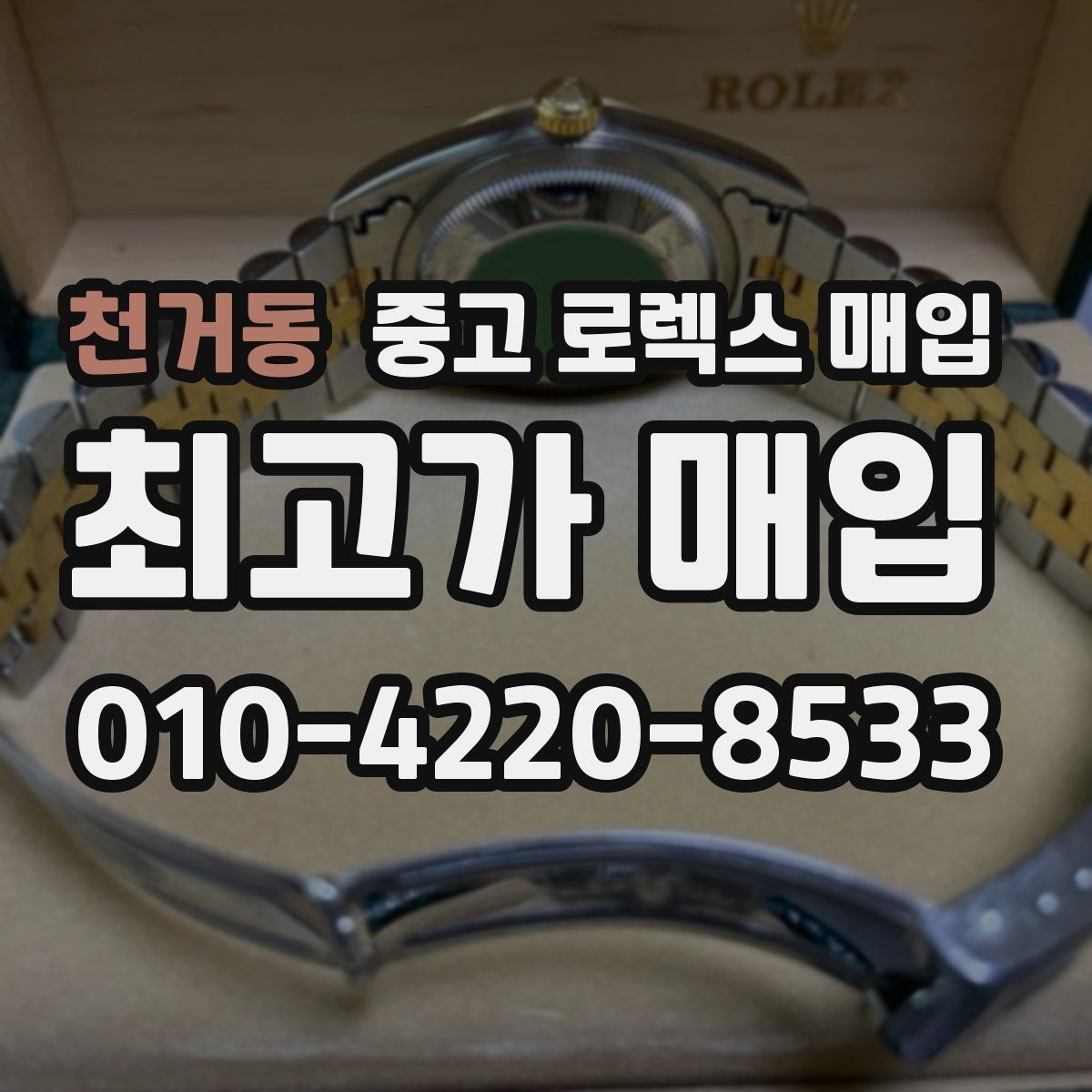 천거동 중고 로렉스 매입 급하게 처분해도 안전이 먼저입니다