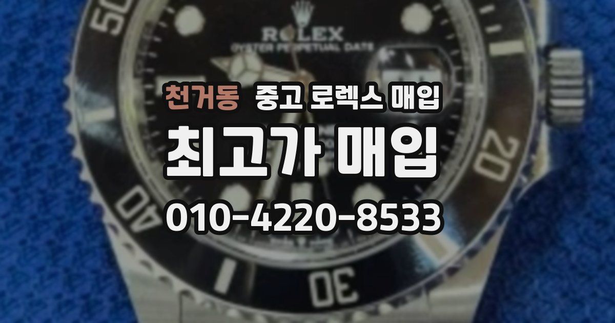 천거동 중고 로렉스 매입