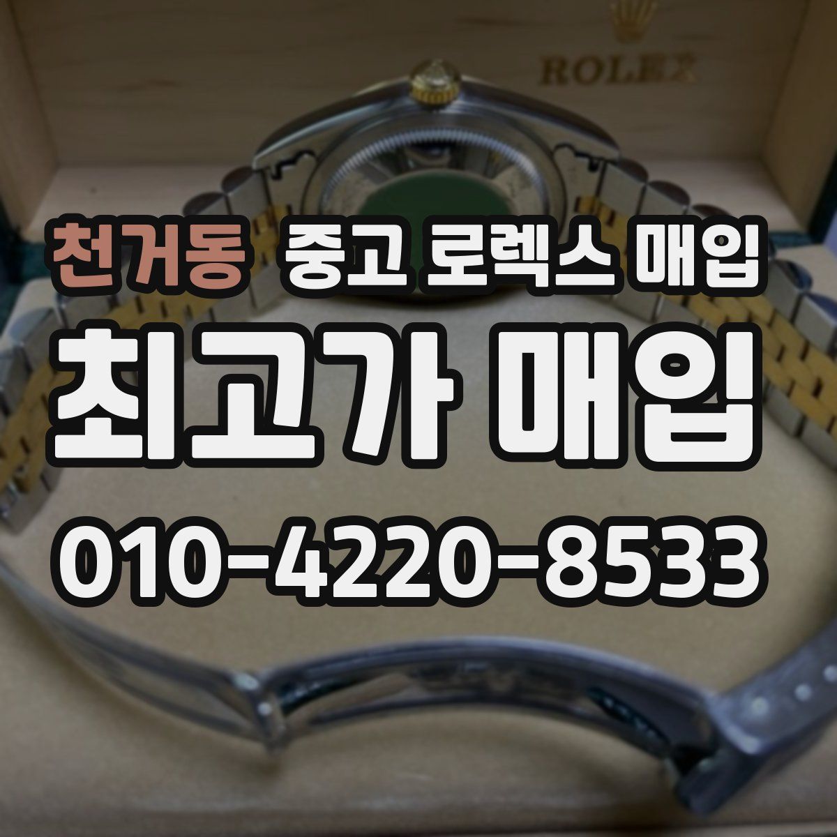 천거동 중고 로렉스 매입