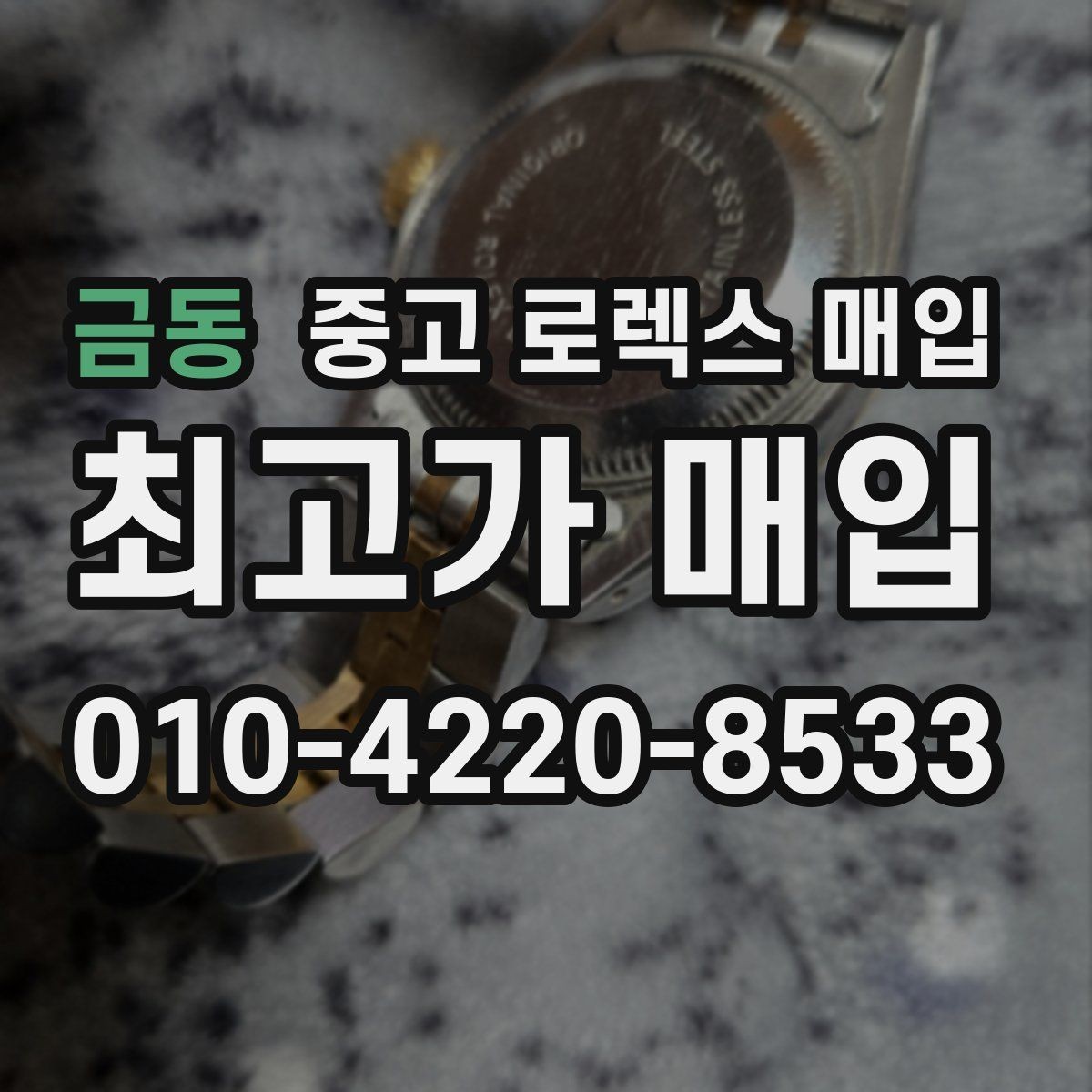 금동 중고 로렉스 매입 미세 찍힘이 많은 제품의 협의 요령