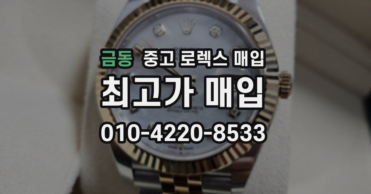 금동 중고 로렉스 매입