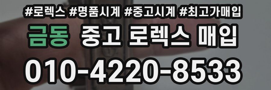 금동 중고 로렉스 매입