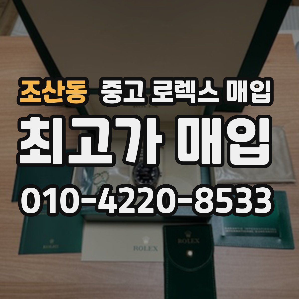 조산동 중고 로렉스 매입