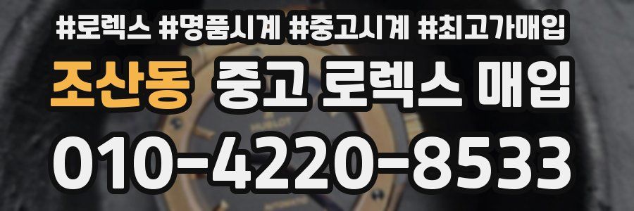 조산동 중고 로렉스 매입
