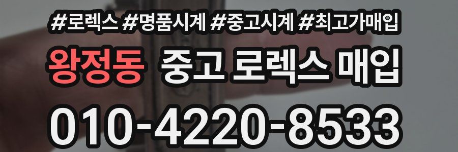 왕정동 중고 로렉스 매입
