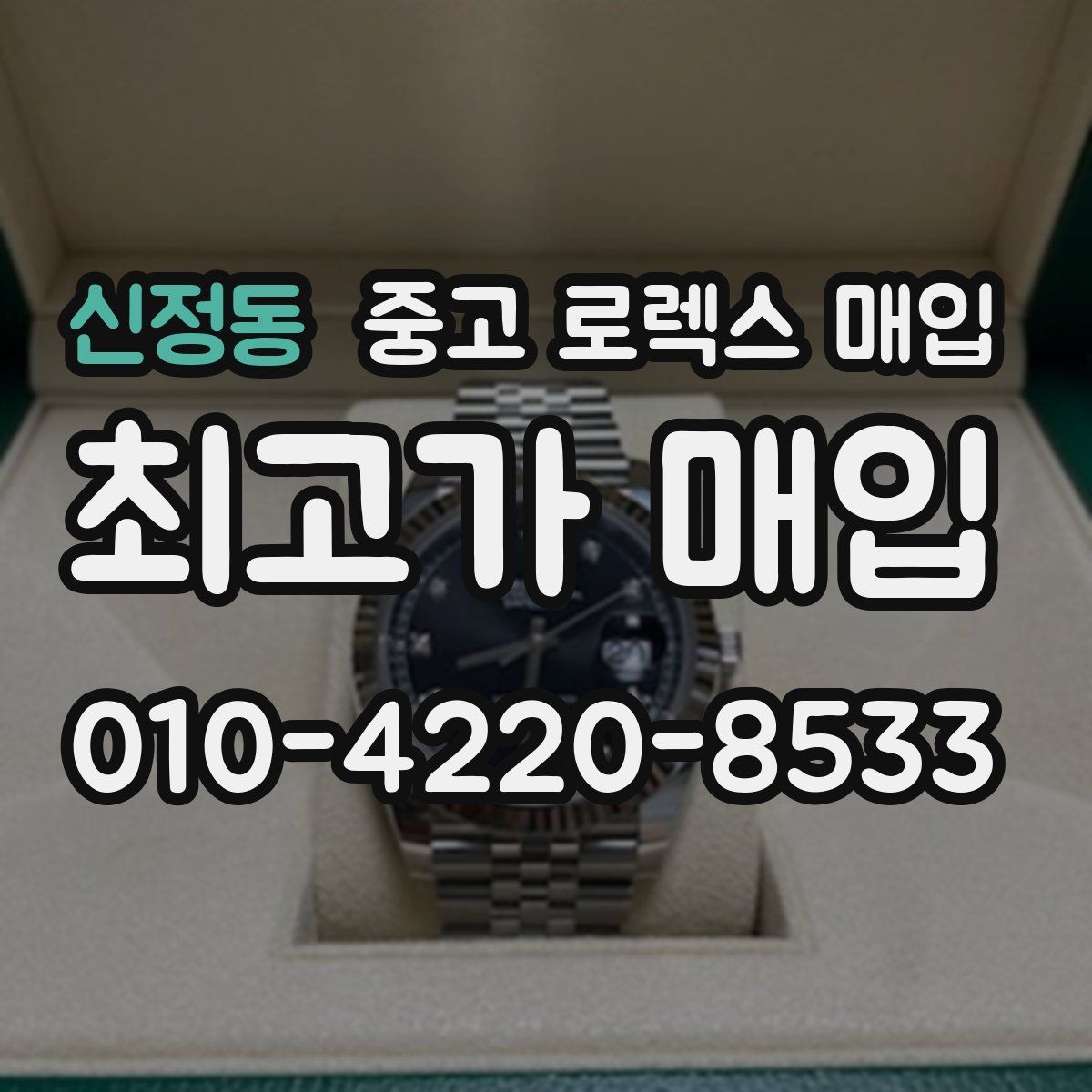 신정동 중고 로렉스 매입