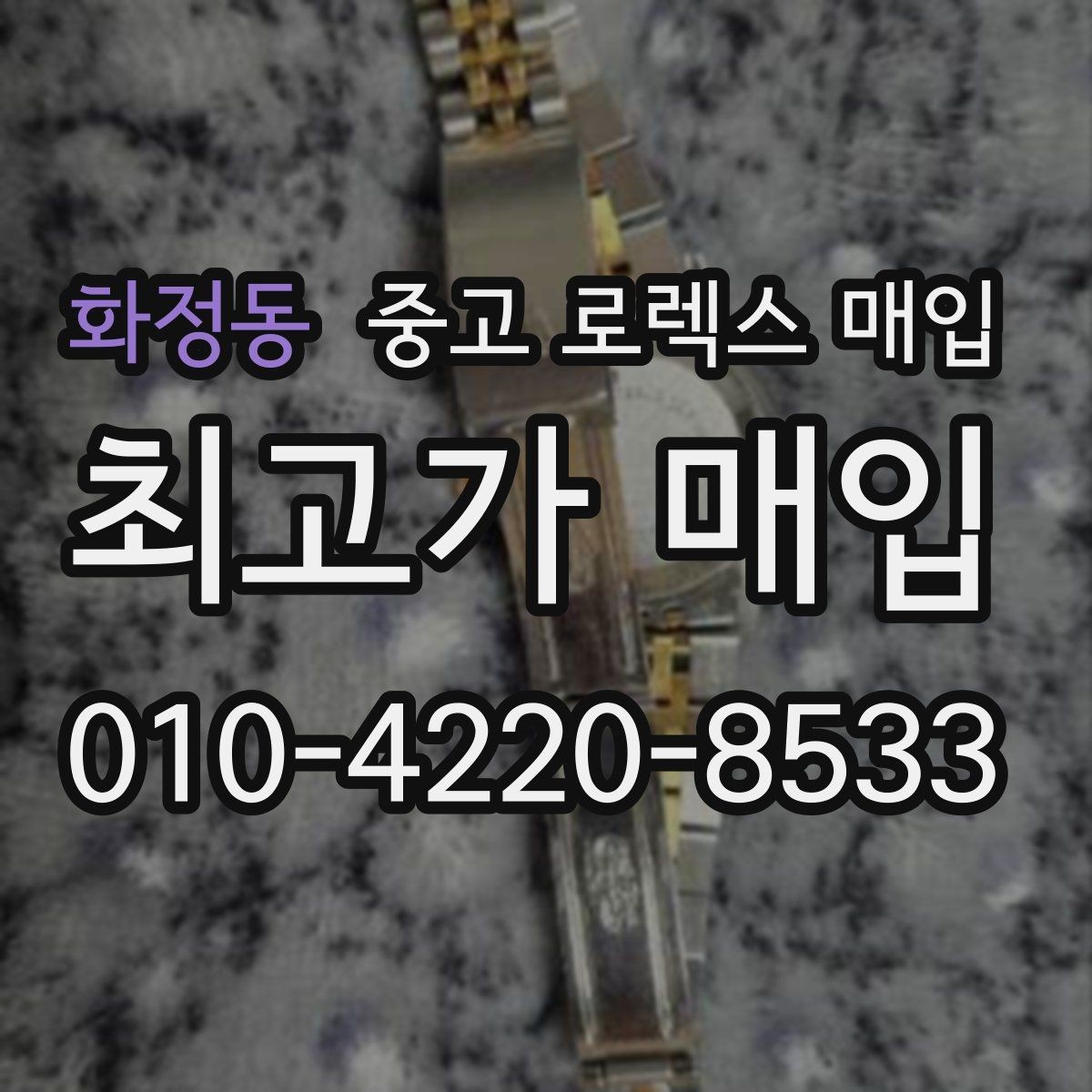 화정동 중고 로렉스 매입 데이데이 모델 감정 시 핵심 포인트