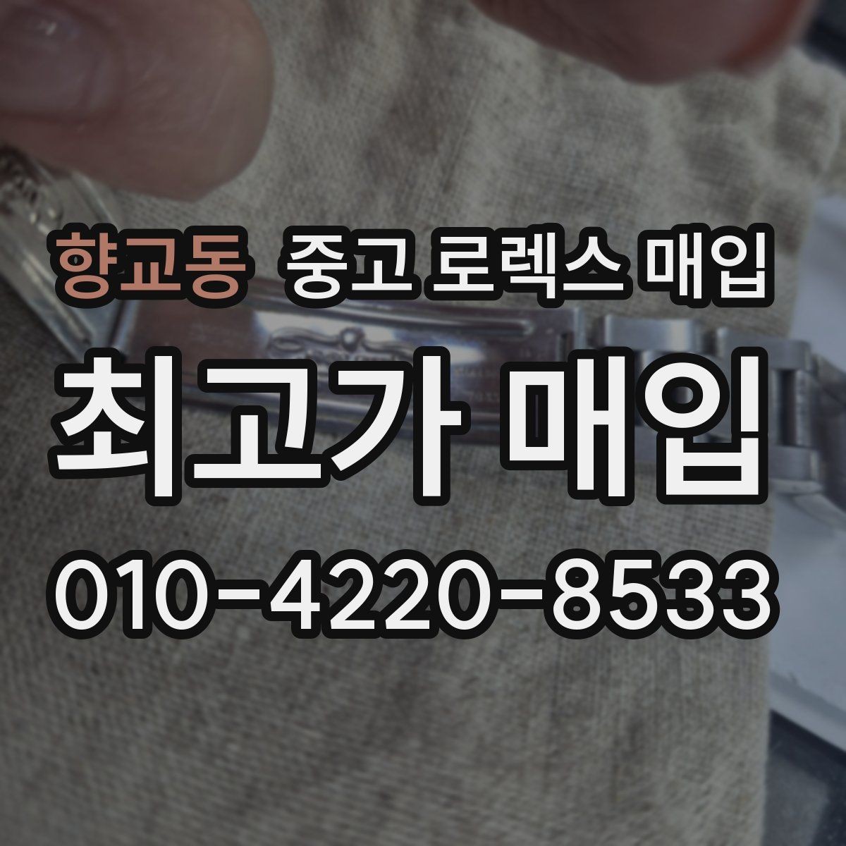 향교동 중고 로렉스 매입 택배 발송 전 파손 방지 포장 요령