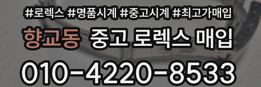 향교동 중고 로렉스 매입