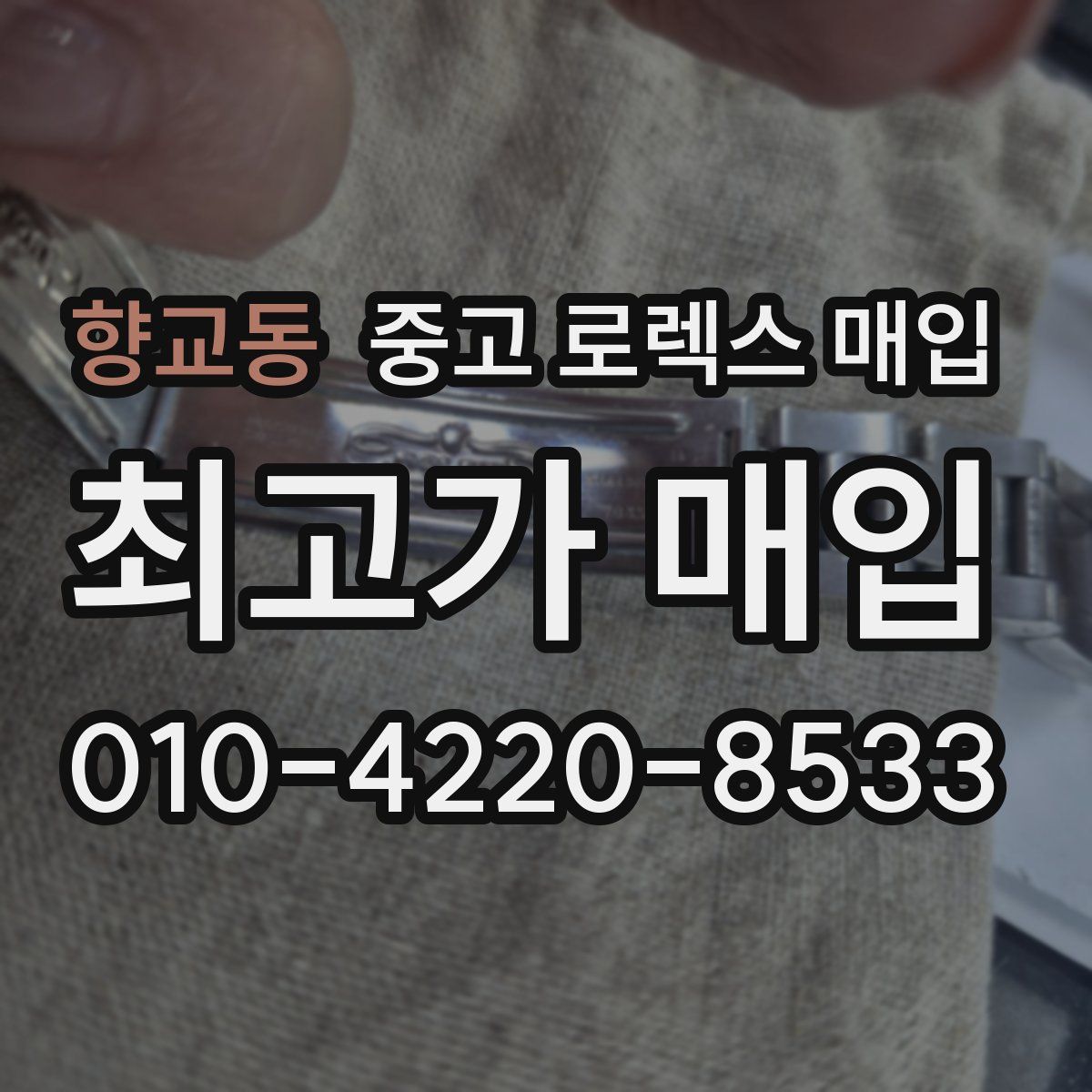 향교동 중고 로렉스 매입