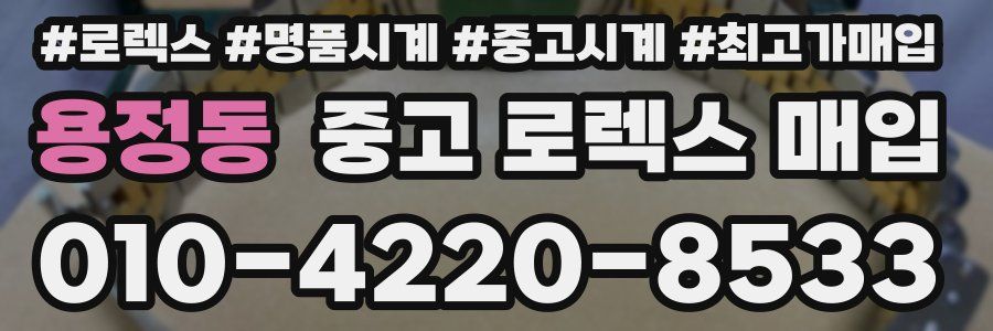 용정동 중고 로렉스 매입