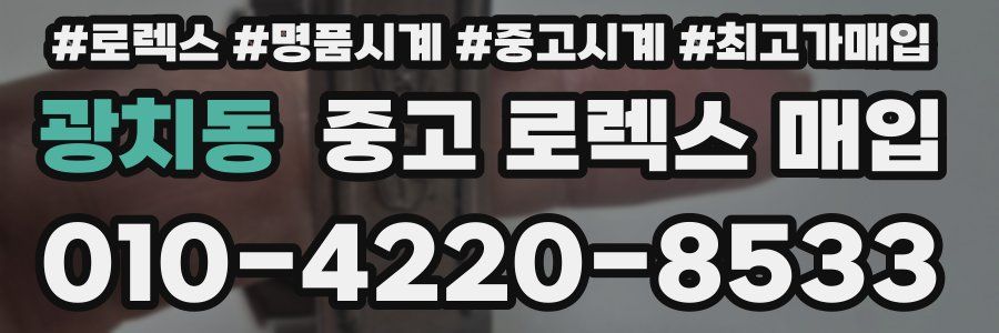 광치동 중고 로렉스 매입