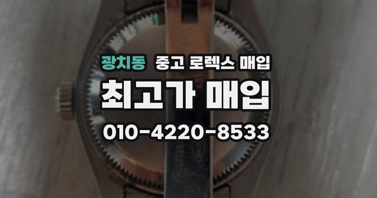 광치동 중고 로렉스 매입