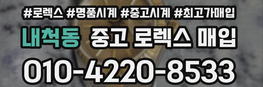 내척동 중고 로렉스 매입