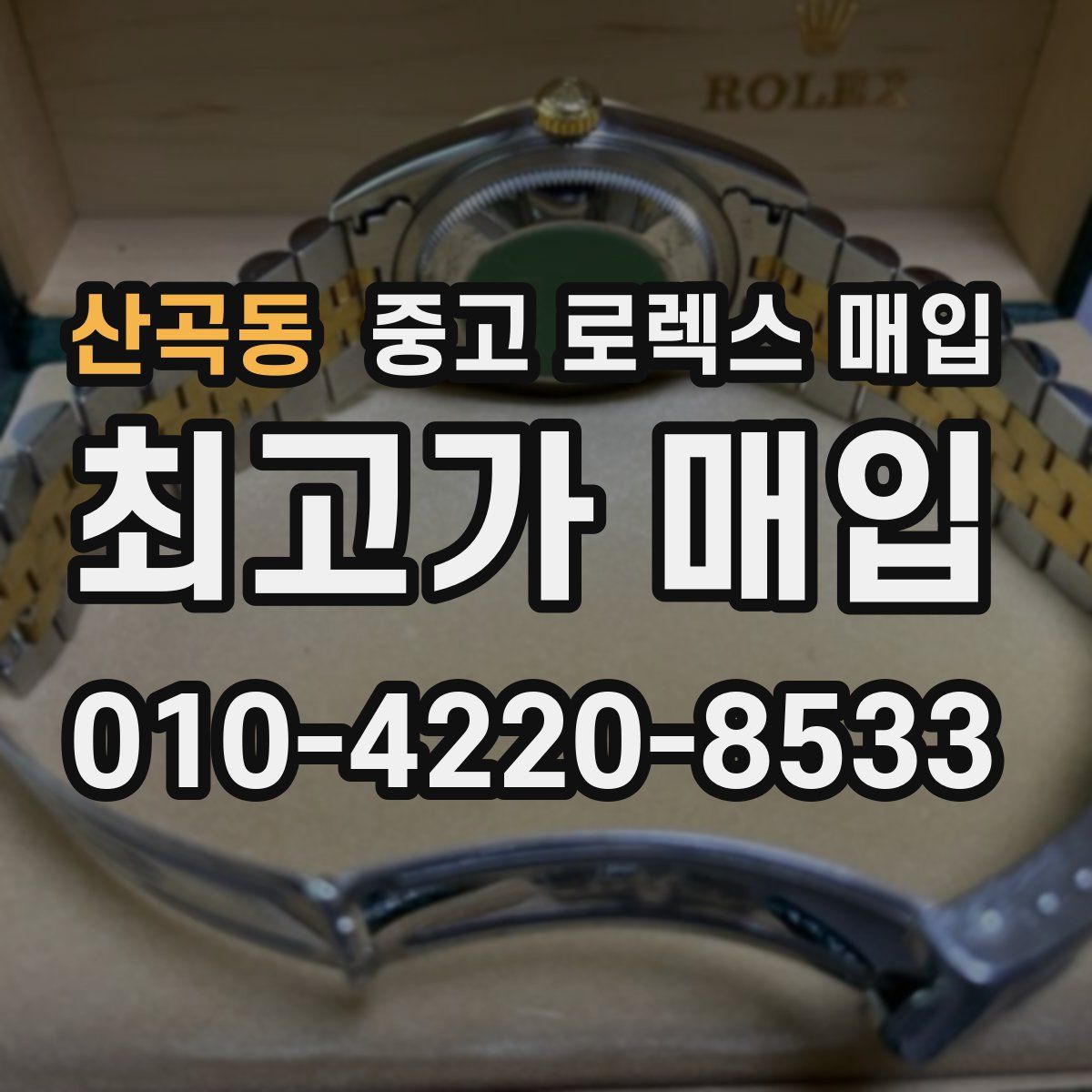 산곡동 중고 로렉스 매입