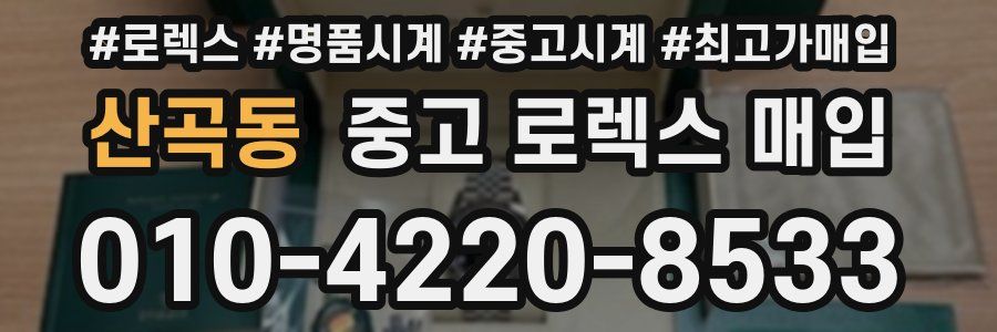 산곡동 중고 로렉스 매입