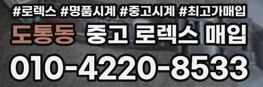 도통동 중고 로렉스 매입