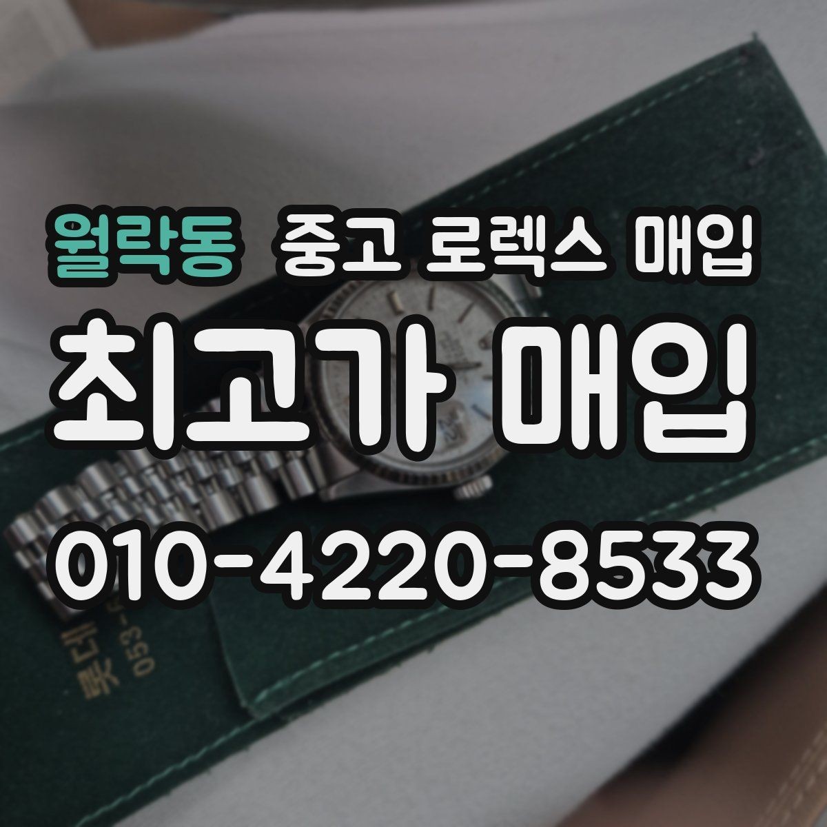 월락동 중고 로렉스 매입 폴리싱 이력은 감가일까 플러스일까