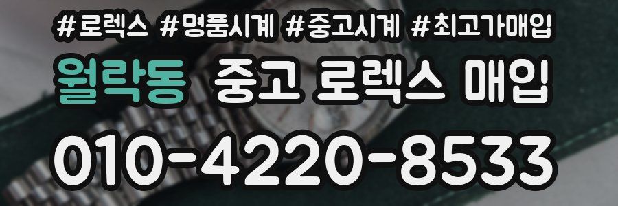 월락동 중고 로렉스 매입