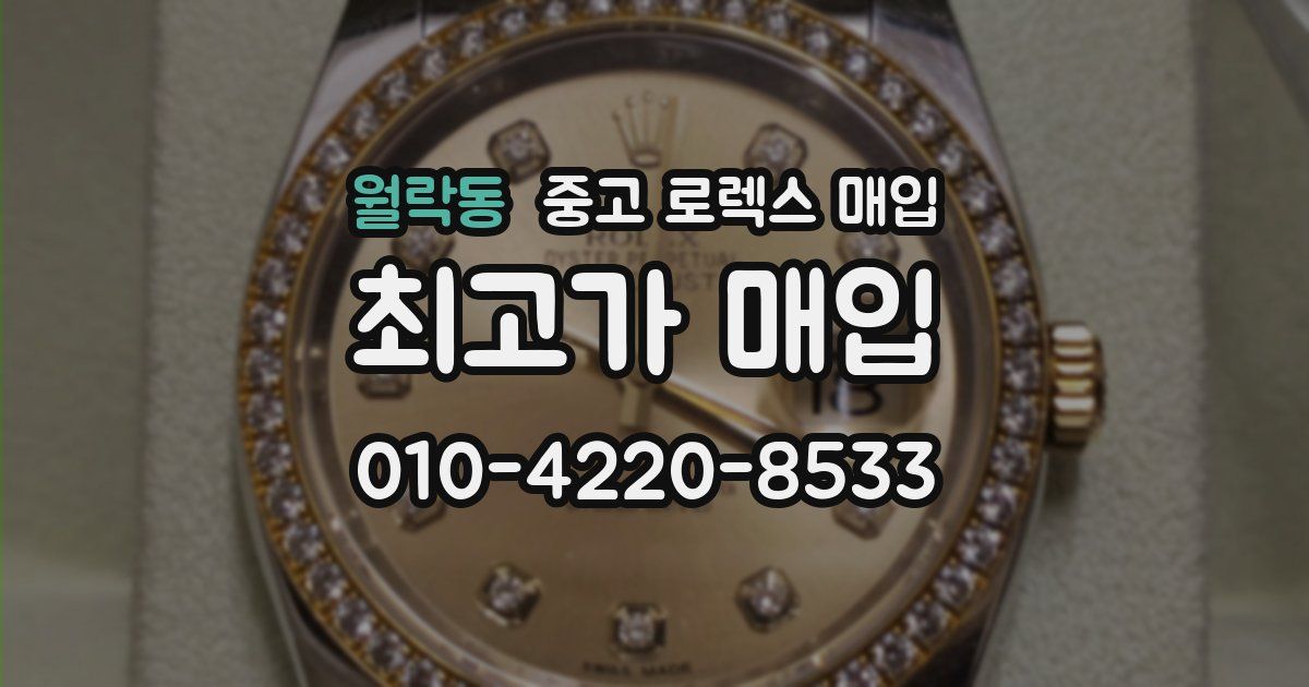 월락동 중고 로렉스 매입