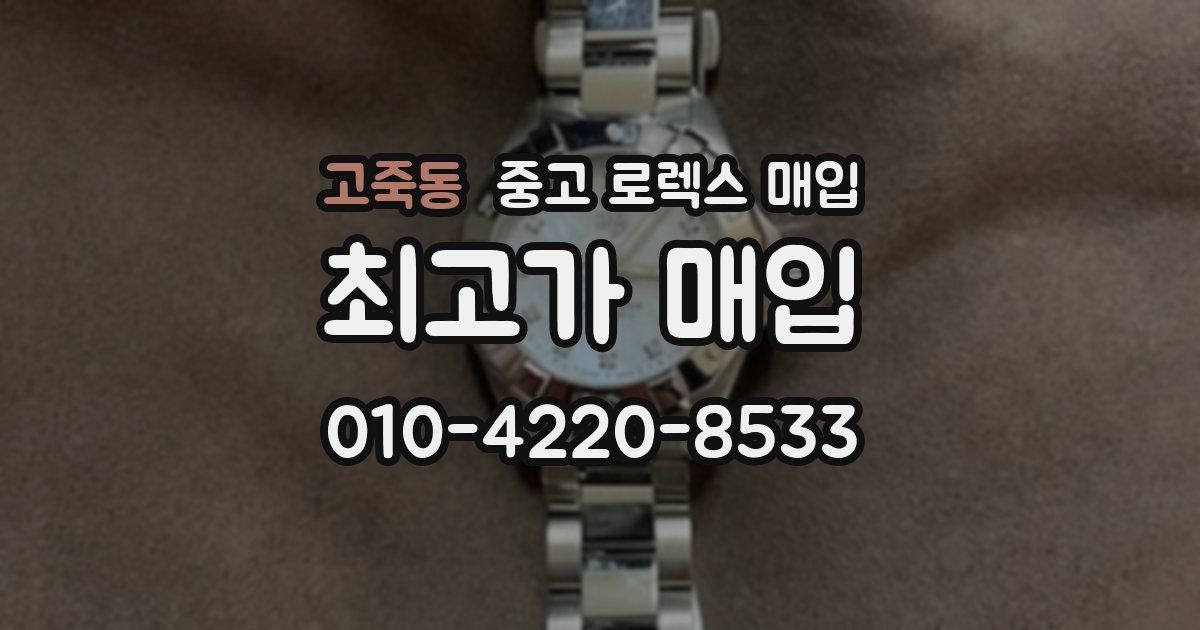 고죽동 중고 로렉스 매입