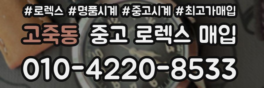 고죽동 중고 로렉스 매입