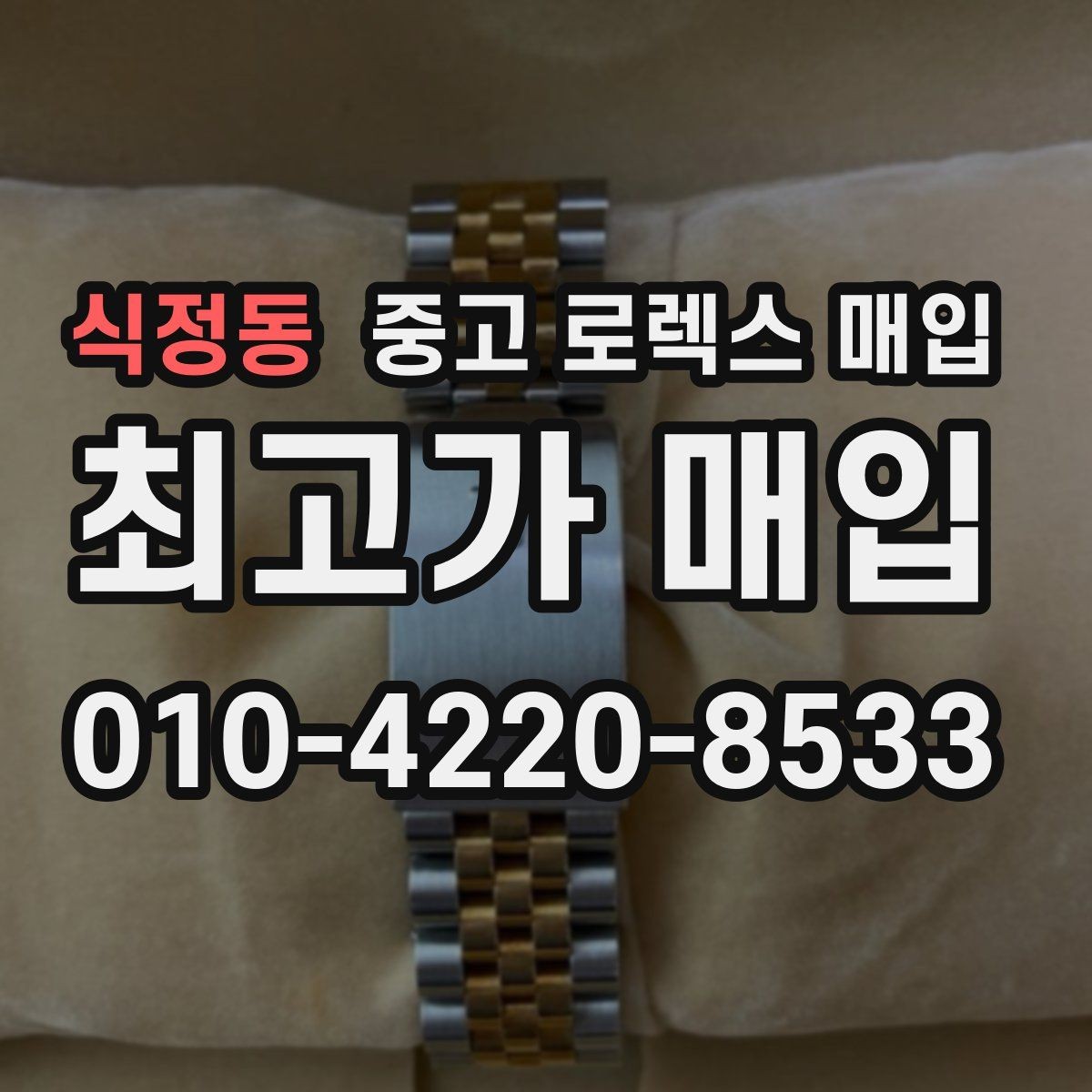 식정동 중고 로렉스 매입 견적이 갑자기 낮아지는 대표 이유