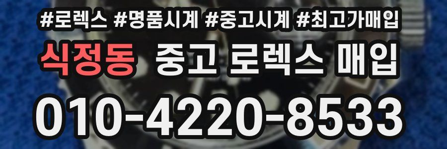 식정동 중고 로렉스 매입