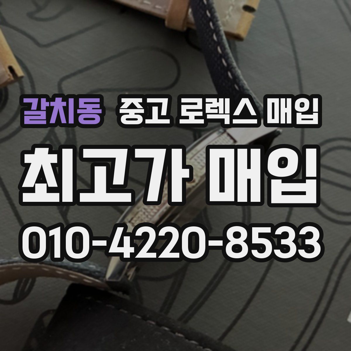 갈치동 중고 로렉스 매입