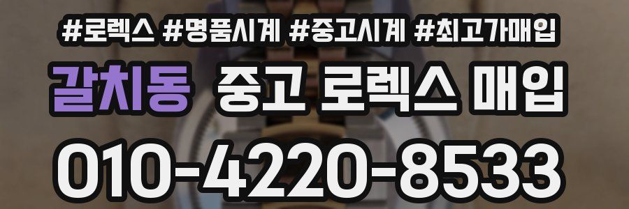 갈치동 중고 로렉스 매입