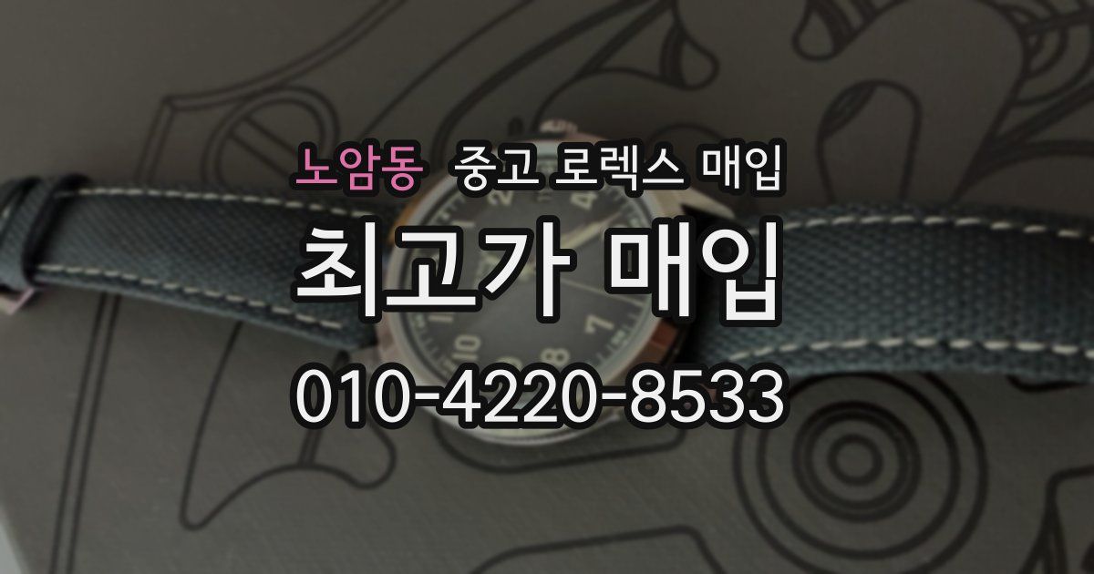 노암동 중고 로렉스 매입