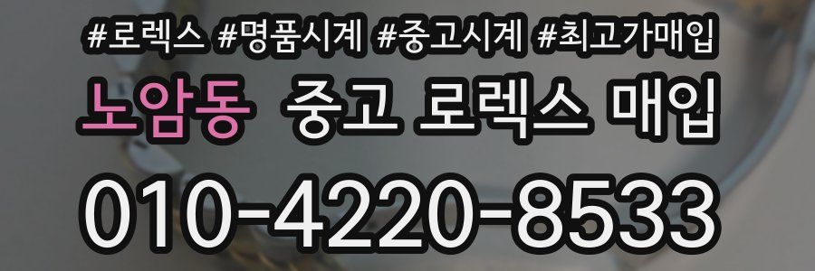 노암동 중고 로렉스 매입