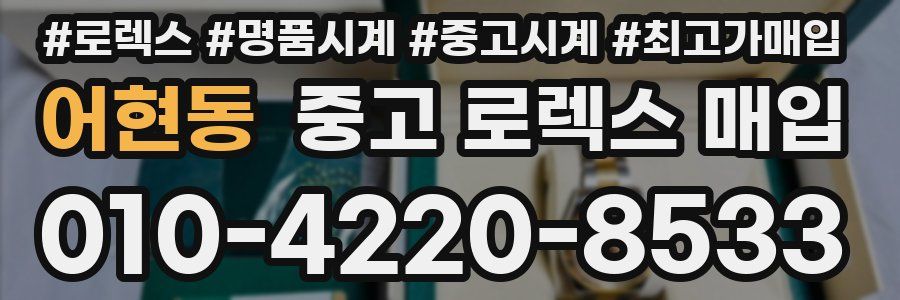 어현동 중고 로렉스 매입
