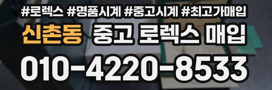 신촌동 중고 로렉스 매입