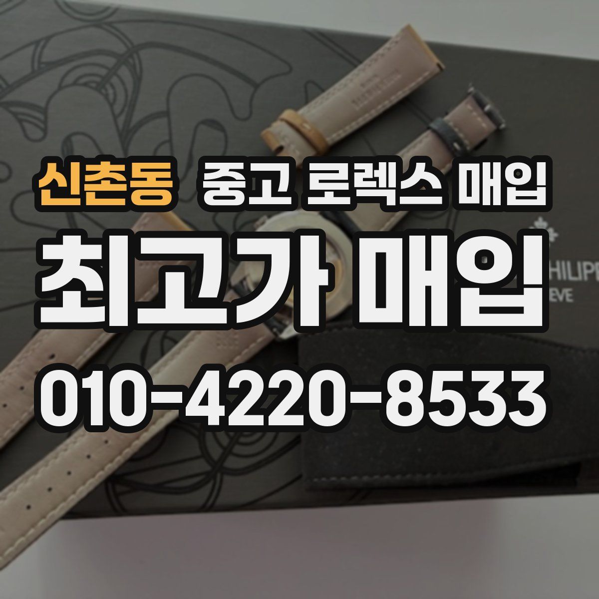 신촌동 중고 로렉스 매입