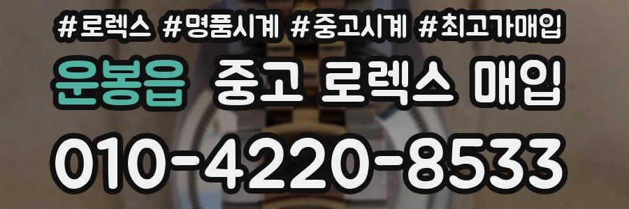 운봉읍 중고 로렉스 매입