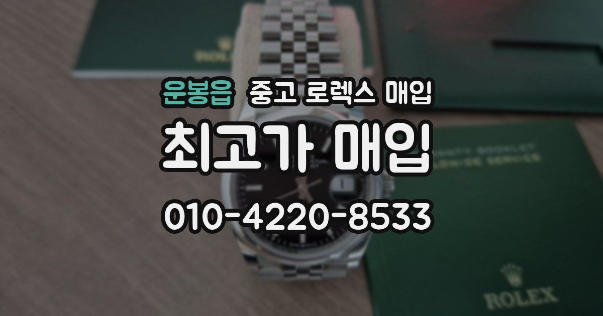 운봉읍 중고 로렉스 매입