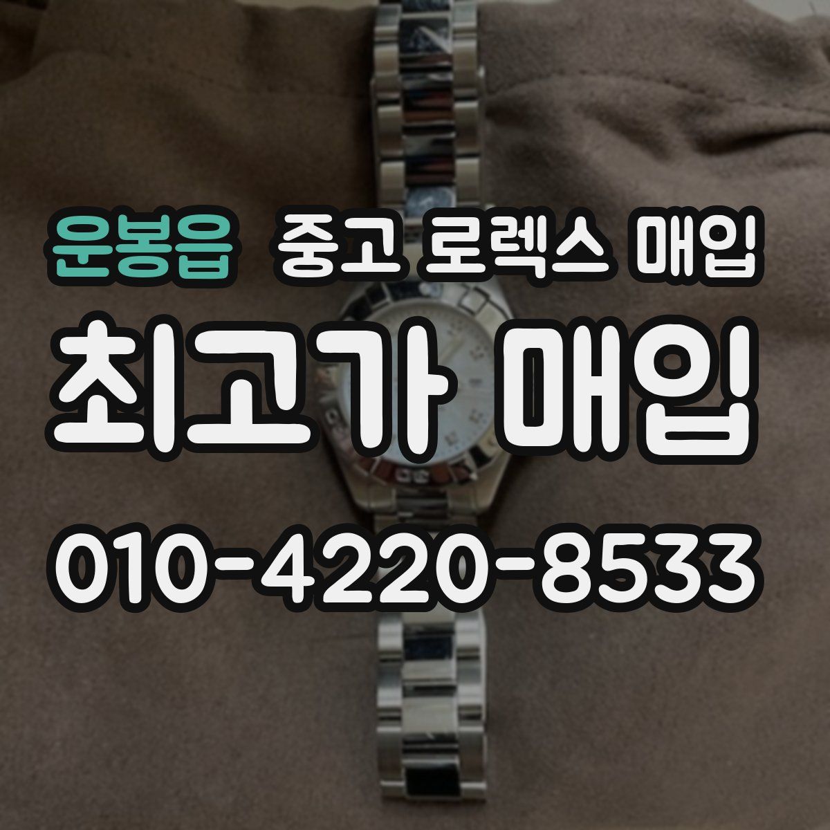 운봉읍 중고 로렉스 매입