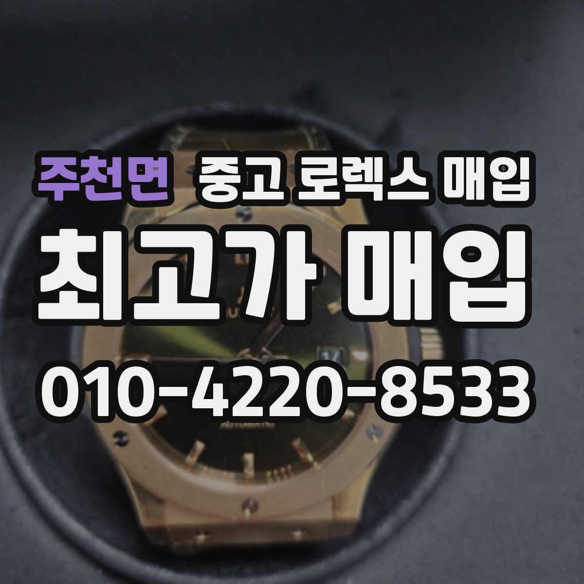 주천면 중고 로렉스 매입 시리얼 기준으로 보는 감정 포인트