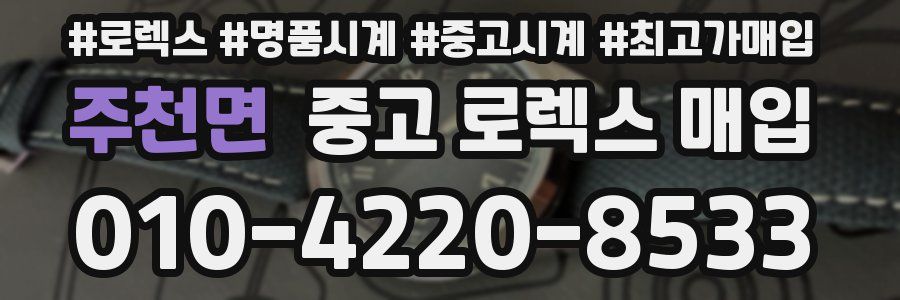 주천면 중고 로렉스 매입