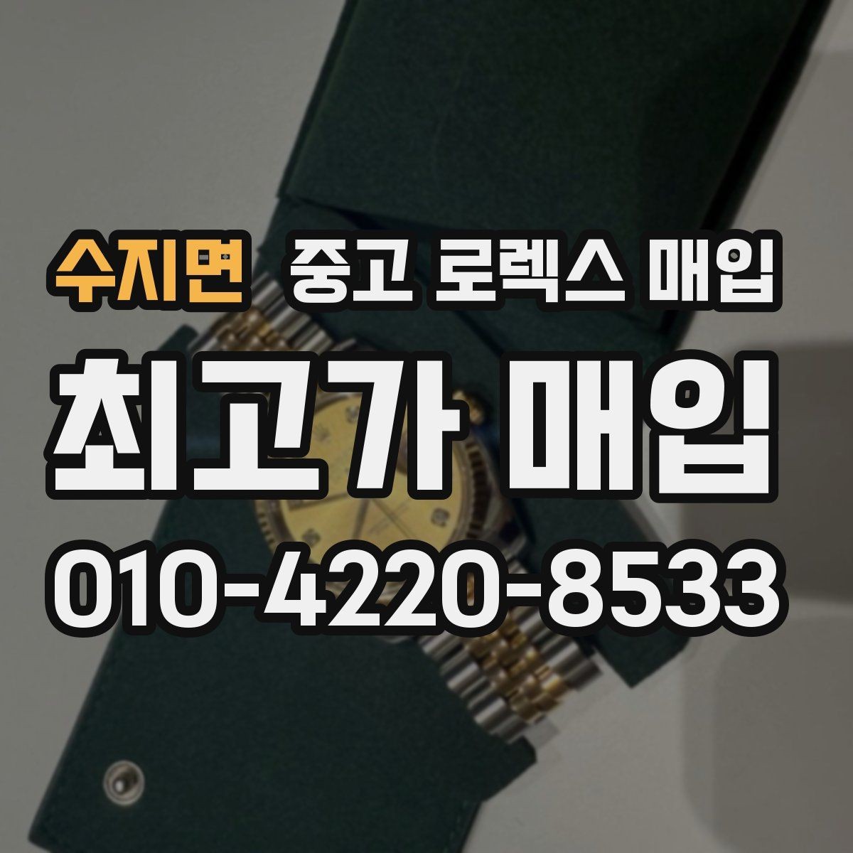 수지면 중고 로렉스 매입 당일 거래를 원할 때 준비할 것