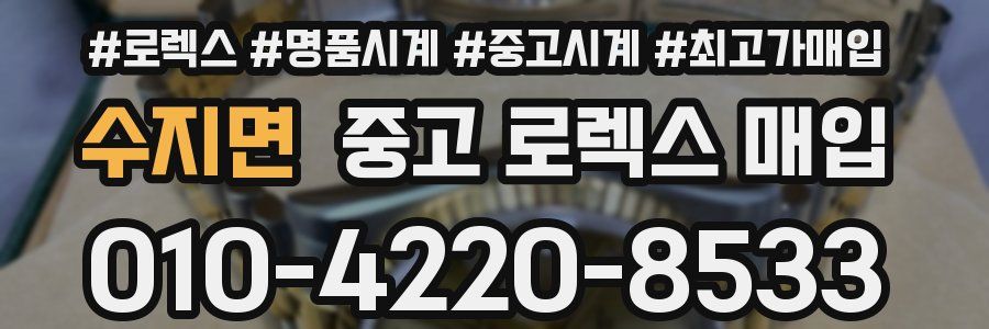 수지면 중고 로렉스 매입