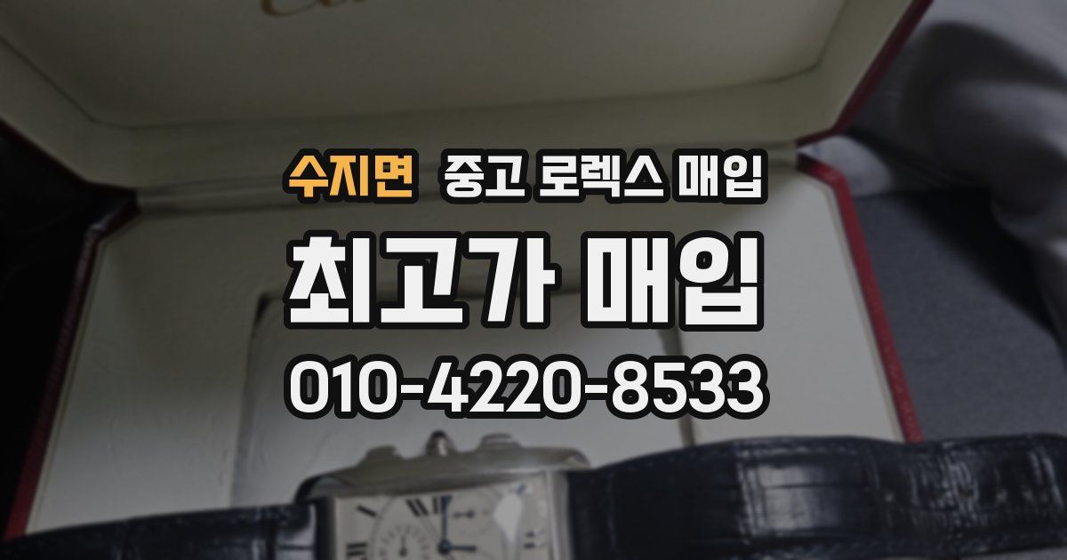 수지면 중고 로렉스 매입