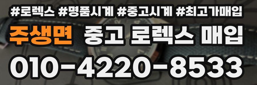 주생면 중고 로렉스 매입