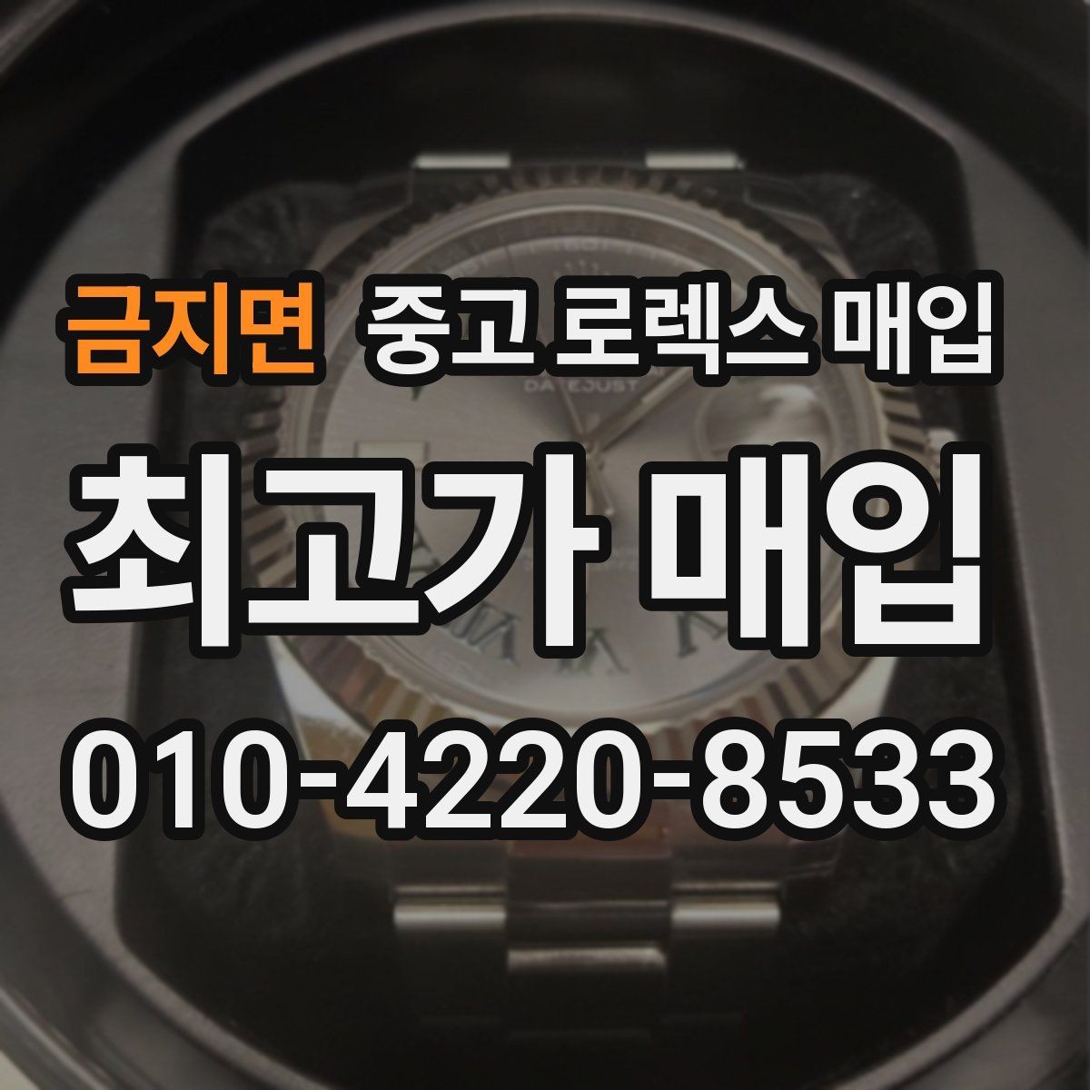 금지면 중고 로렉스 매입 케이스 모서리 마모가 중요한 이유