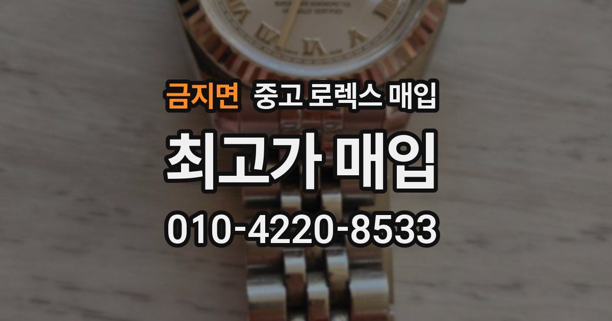 금지면 중고 로렉스 매입
