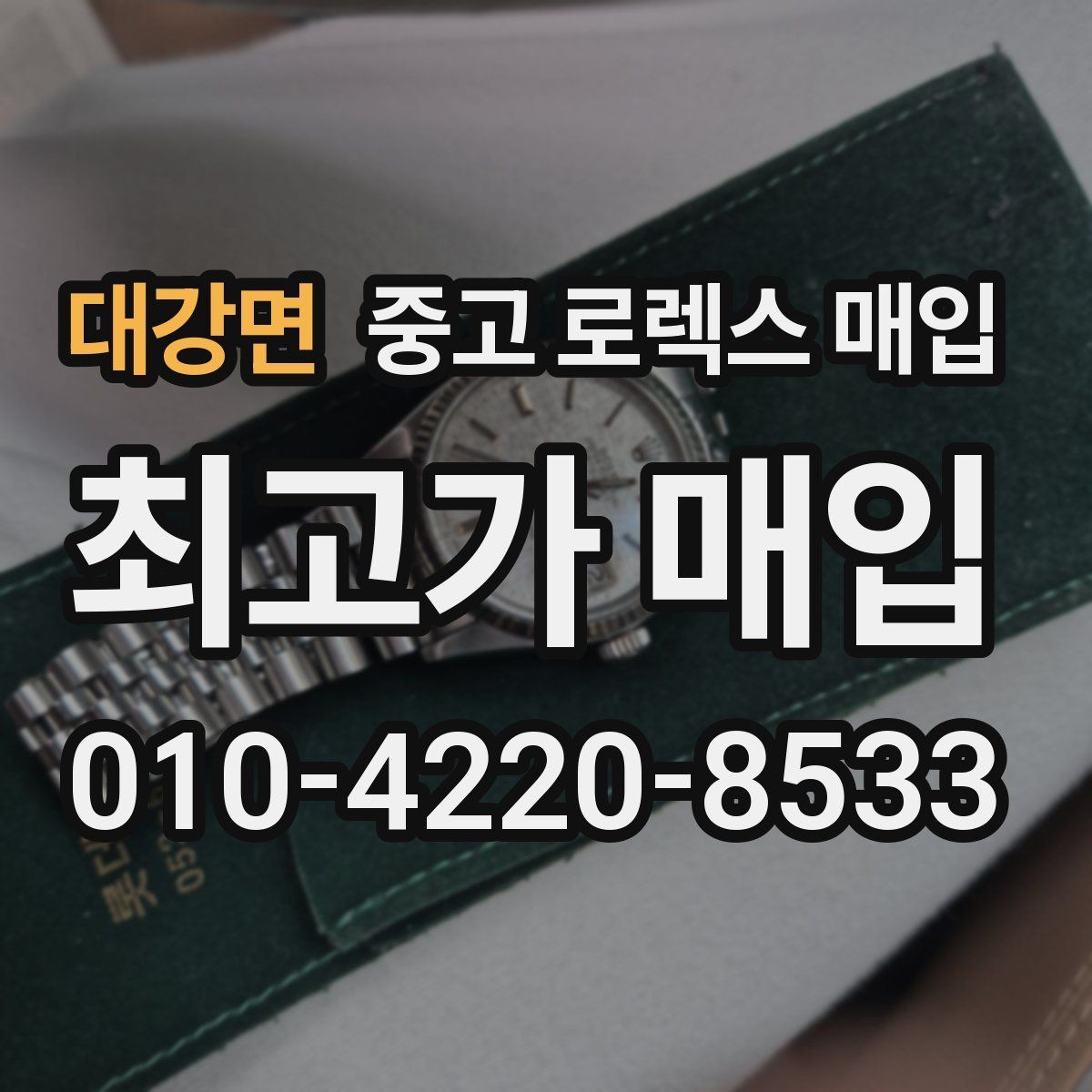 대강면 중고 로렉스 매입 구성품 일부만 남았을 때 협의 팁