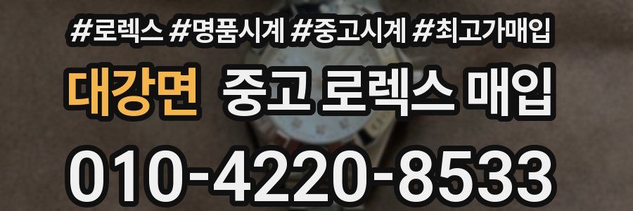 대강면 중고 로렉스 매입