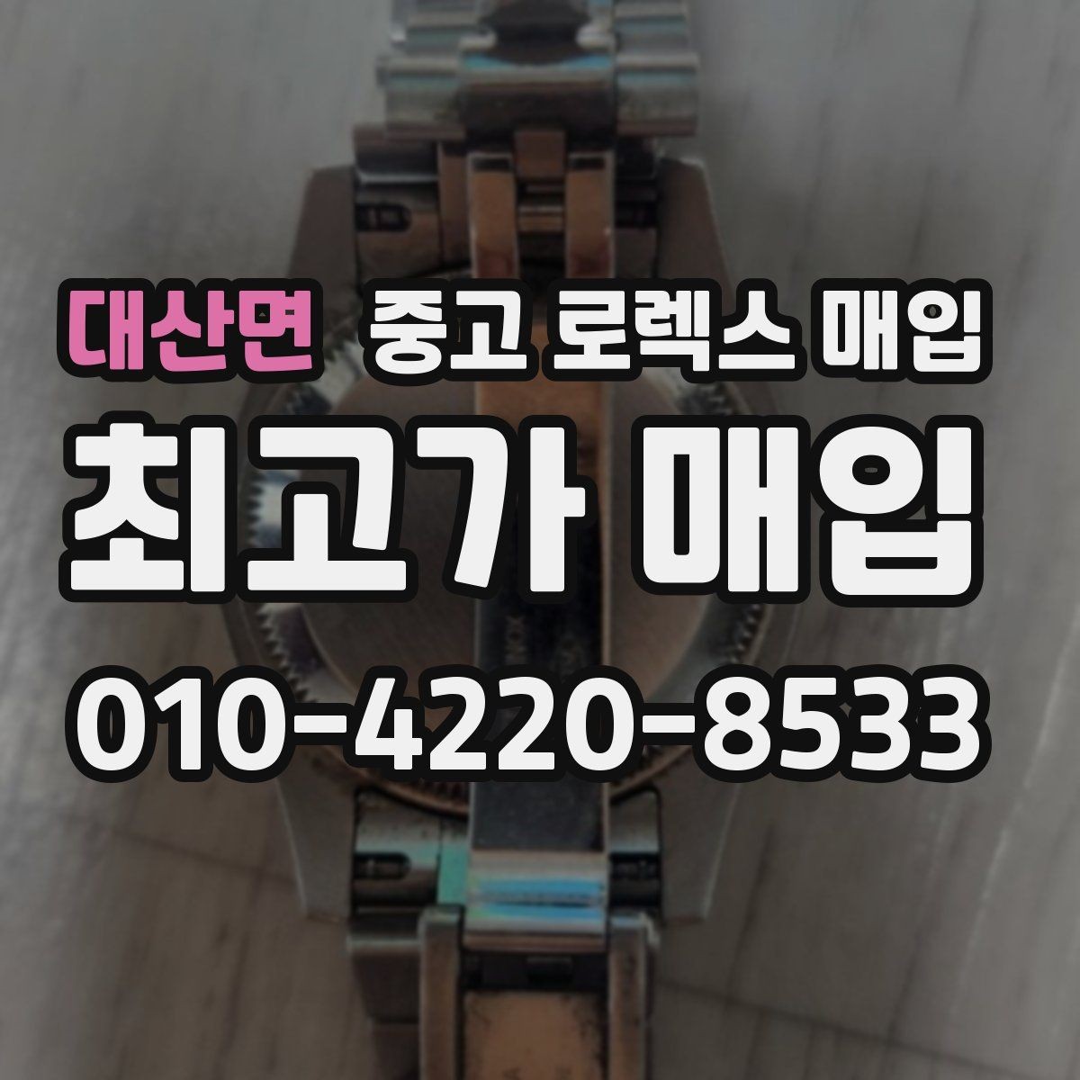 대산면 중고 로렉스 매입 모델명을 모르겠다면 확인할 곳