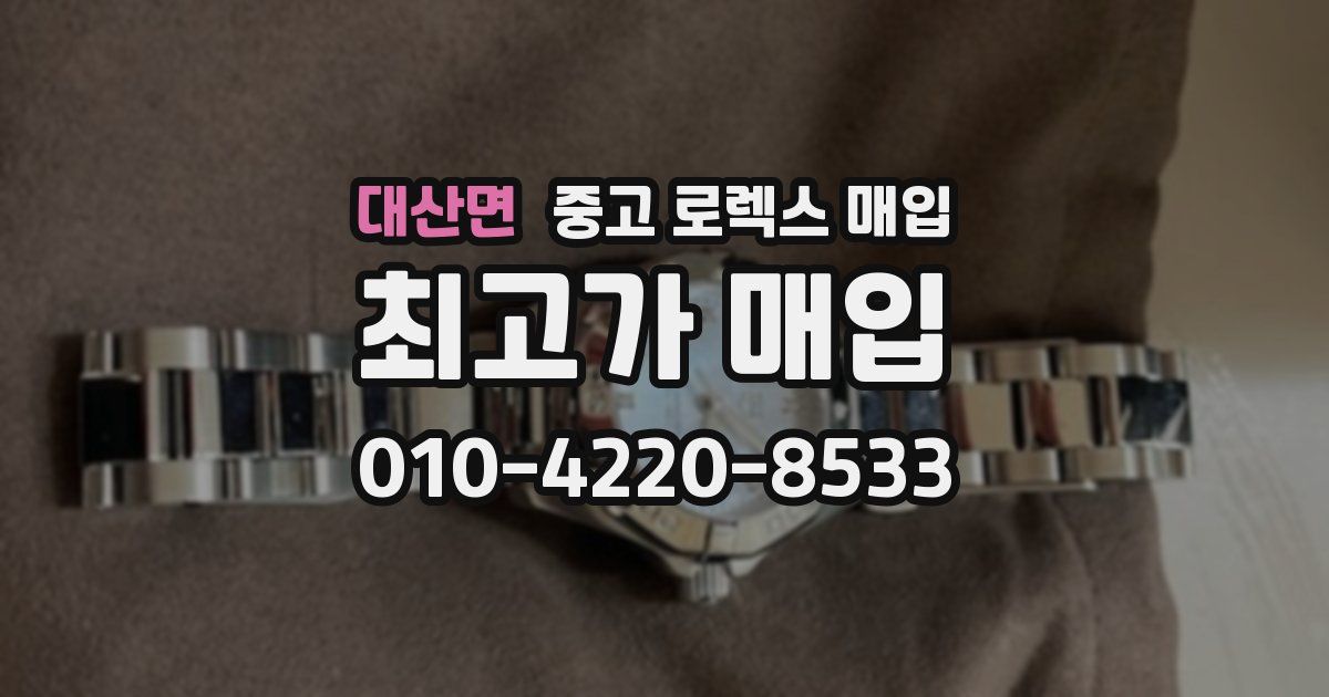 대산면 중고 로렉스 매입